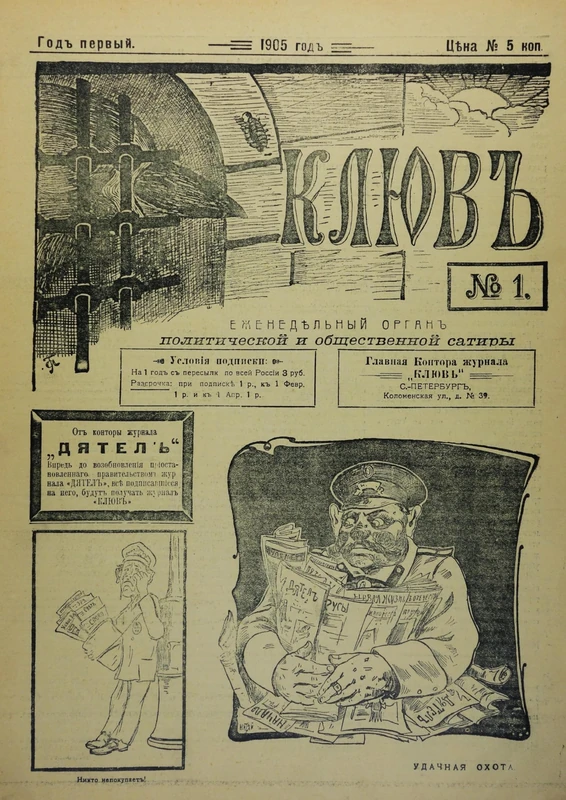 kliuv and dikar: satirical journals of the first russian revolution
