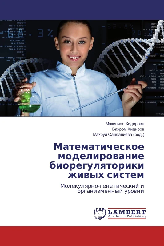 Математическое моделирование биорегуляторики живых систем: Молекулярно-генетический и организменный уровни: Molekulqrno-geneticheskij i organizmennyj urowni - Image 1