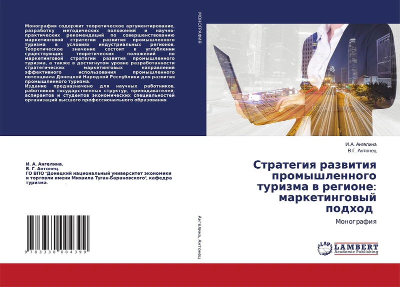 Стратегия развития промышленного туризма в регионе: маркетинговый подход: Монография: Monografiq