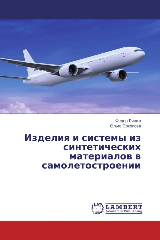 Изделия и системы из синтетических материалов в самолетостроении