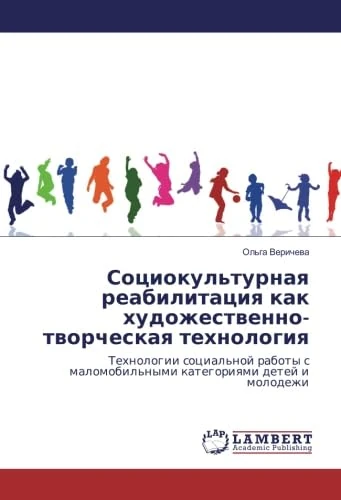 Социокультурная реабилитация как художественно-творческая технология: Технологии социальной работы с маломобильными категориями детей и молодежи