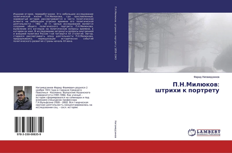 П.Н.Милюков: штрихи к портрету - Image 1