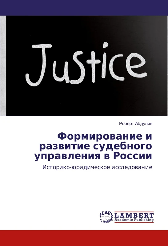Формирование и развитие судебного управления в России: Историко-юридическое исследование: Istoriko-üridicheskoe issledowanie