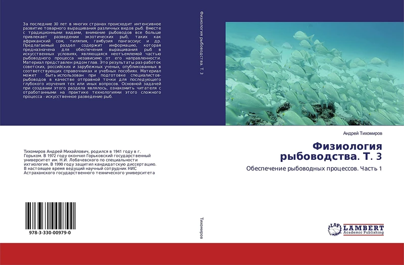 Физиология рыбоводства. Т. 3: Обеспечение рыбоводных процессов. Часть 1: Obespechenie rybowodnyh processow. Chast' 1