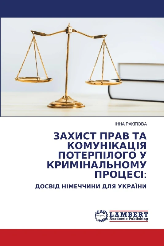 ЗАХИСТ ПРАВ ТА КОМУНІКАЦІЯ ПОТЕРПІЛОГО У КРИМІНАЛЬНОМУ ПРОЦЕСІ:: ДОСВІД НІМЕЧЧИНИ ДЛЯ УКРАЇНИ