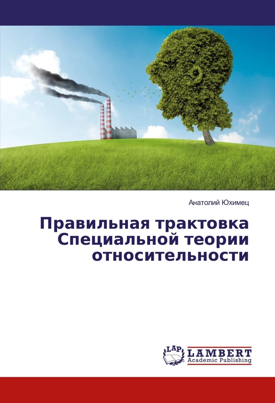 Правильная трактовка Специальной теории относительности