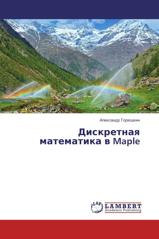 Дискретная математика в Maple