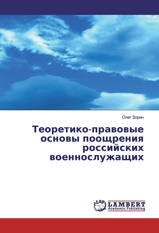 Теоретико-правовые основы поощрения российских военнослужащих