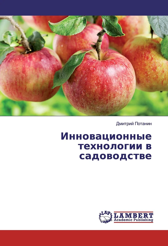 Инновационные технологии в садоводстве