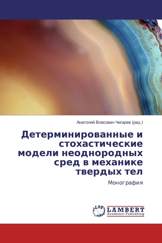 Детерминированные и стохастические модели неоднородных сред в механике твердых тел: Монография: Monografiq - Image 1
