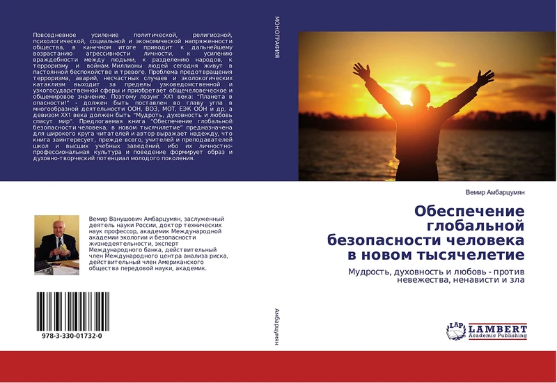 Обеспечение глобальной безопасности человека в новом тысячелетие: Мудрость, духовность и любовь - против невежества, ненависти и зла: Mudrost', ... lübow' - protiw newezhestwa, nenawisti i zla - Image 1