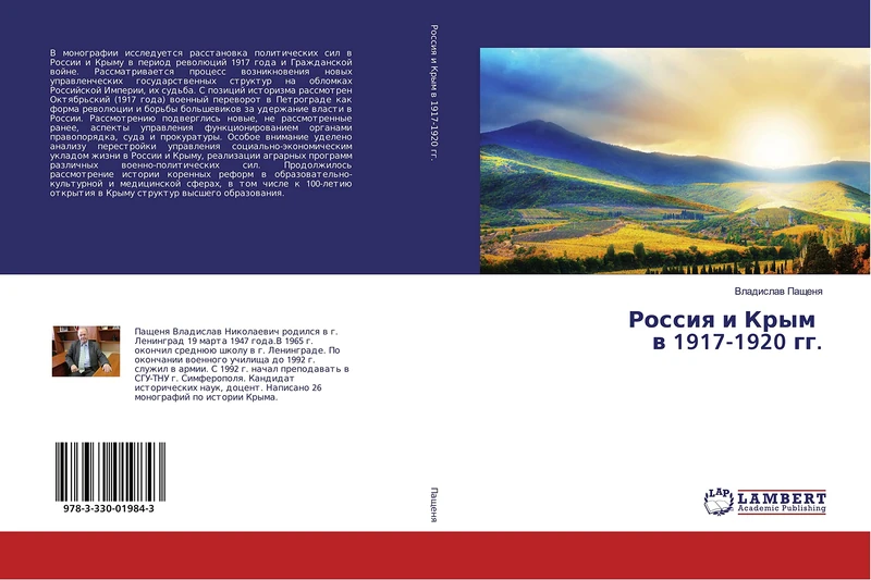 Россия и Крым в 1917-1920 гг.