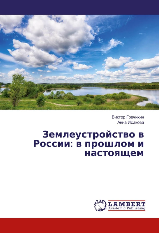 Землеустройство в России: в прошлом и настоящем