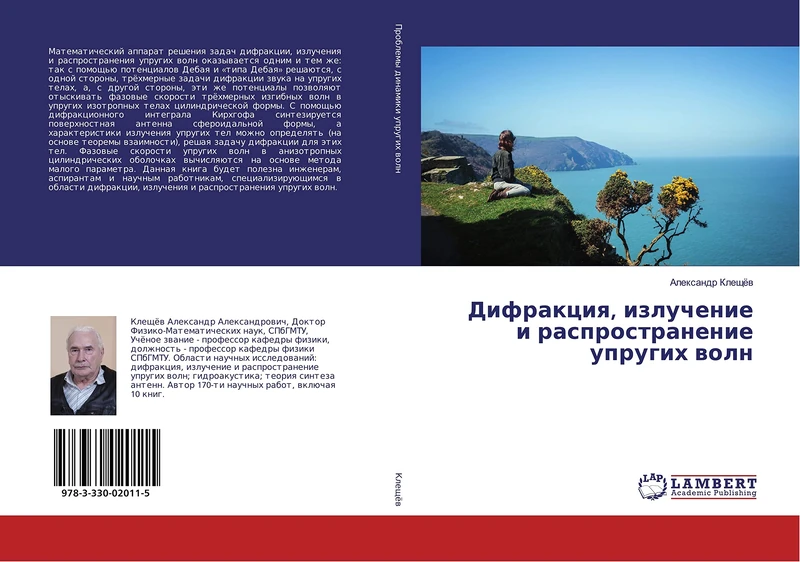 Дифракция, излучение и распространение упругих волн - Image 1