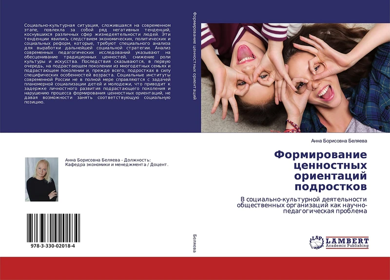 Формирование ценностных ориентаций подростков: В социально-культурной деятельности общественных организаций как научно-педагогическая проблема: V ... kak nauchno-pedagogicheskaq problema