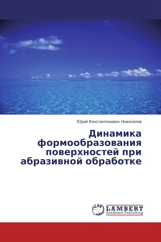 Динамика формообразования поверхностей при абразивной обработке - Image 1