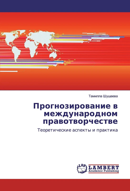 Прогнозирование в международном правотворчестве: Теоретические аспекты и практика: Teoreticheskie aspekty i praktika