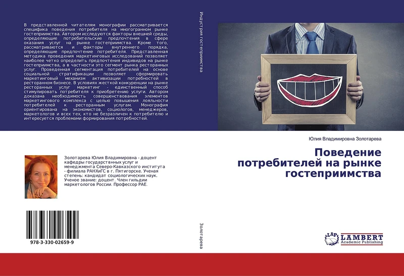 Поведение потребителей на рынке гостеприимства