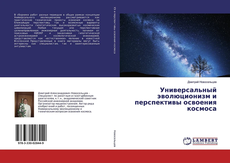 Универсальный эволюционизм и перспективы освоения космоса