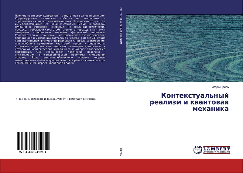 Контекстуальный реализм и квантовая механика
