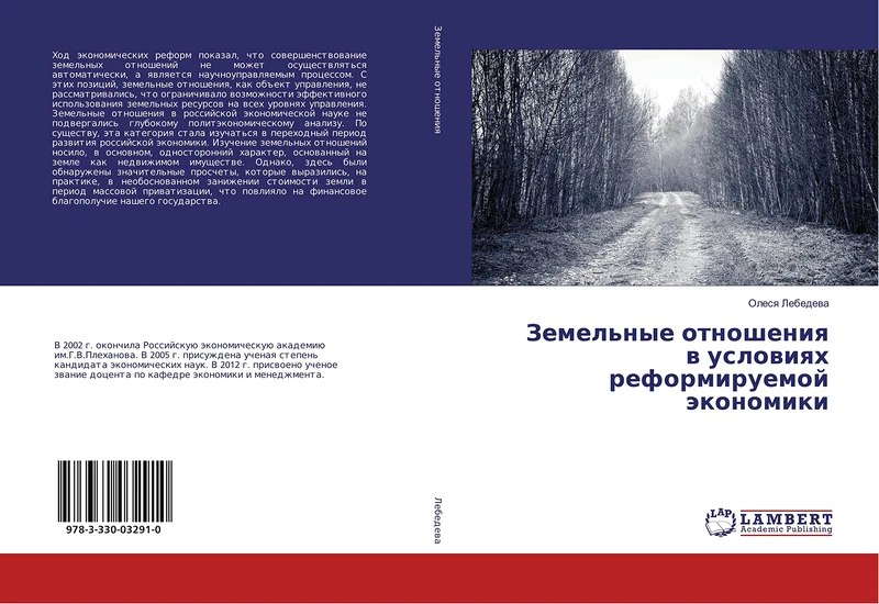 Земельные отношения в условиях реформируемой экономики