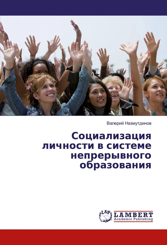 Социализация личности в системе непрерывного образования