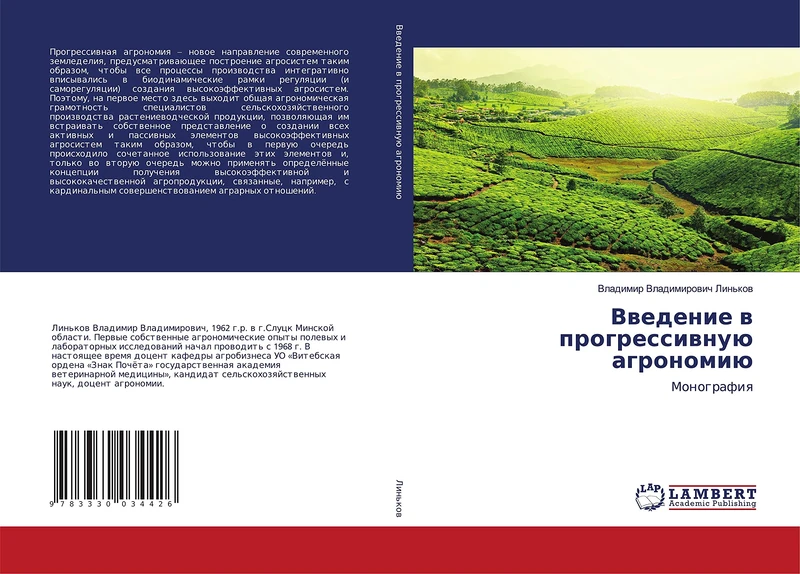 Введение в прогрессивную агрономию: Монография: Monografiq