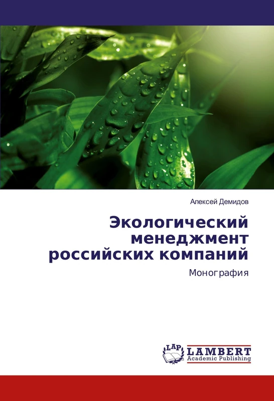 Экологический менеджмент российских компаний: Монография: Monografiq