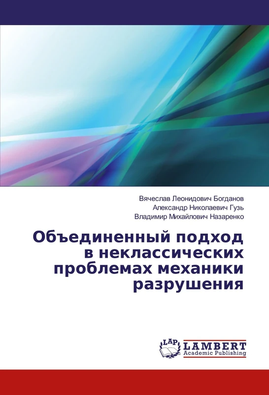 Объединенный подход в неклассических проблемах механики разрушения
