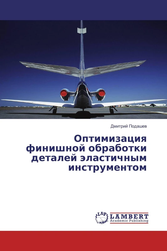 Оптимизация финишной обработки деталей эластичным инструментом