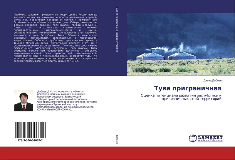 Тува приграничная: Оценка потенциала развития республики и приграничных с ней территорий: Ocenka potenciala razwitiq respubliki i prigranichnyh s nej territorij - Image 1