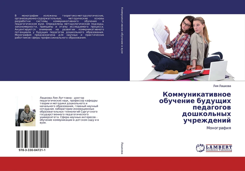 Коммуникативное обучение будущих педагогов дошкольных учреждений: Монография: Monografiq