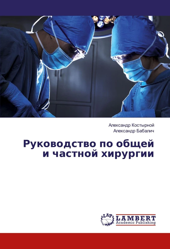 Руководство по общей и частной хирургии
