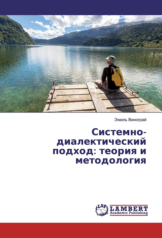 Системно-диалектический подход: теория и методология - Image 1