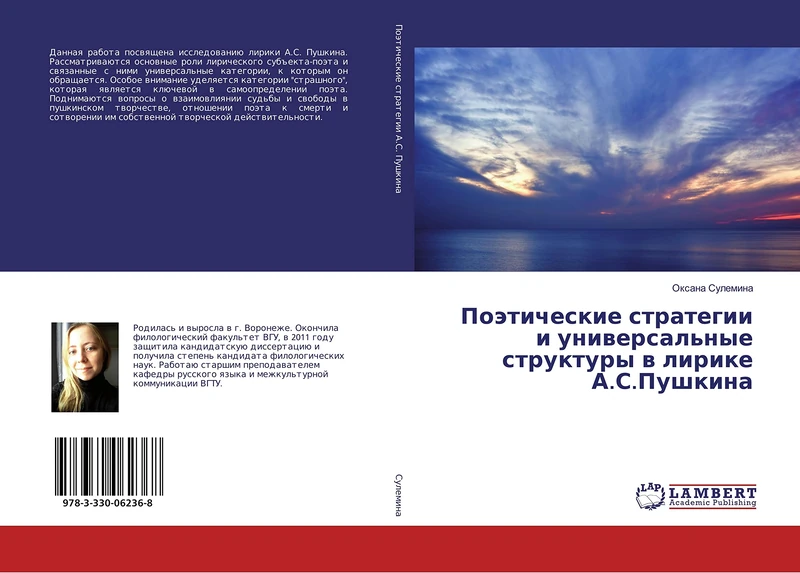 Поэтические стратегии и универсальные структуры в лирике А.С.Пушкина - Image 1