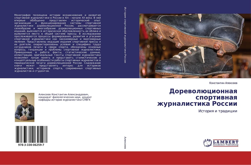 Дореволюционная спортивная журналистика России: История и традиции: Istoriq i tradicii - Image 1