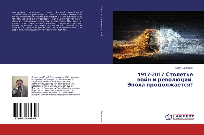 1917-2017 Столетье войн и революций. Эпоха продолжается? - Image 1