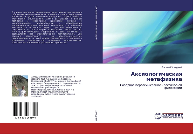 Аксиологическая метафизика: Соборное переосмысление классической философии: Sobornoe pereosmyslenie klassicheskoj filosofii - Image 1