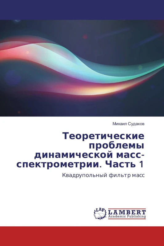 Теоретические проблемы динамической масс-спектрометрии. Часть 1: Квадрупольный фильтр масс: Kwadrupol'nyj fil'tr mass - Image 1