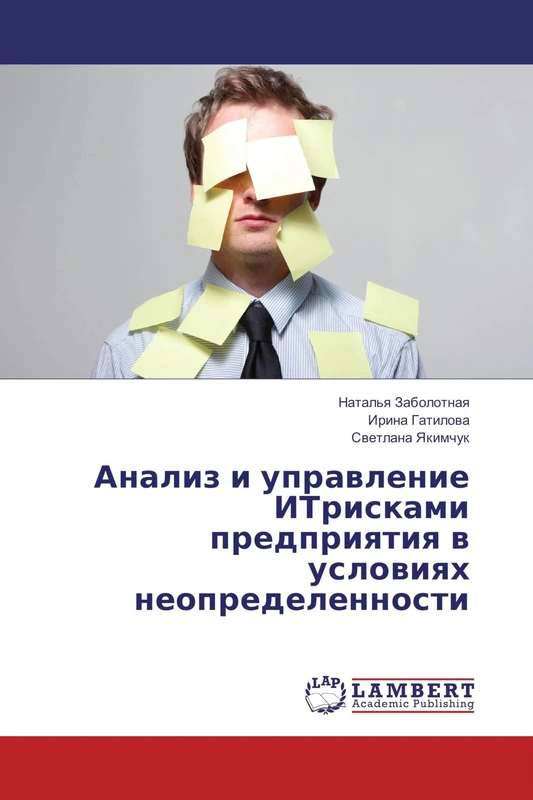 Анализ и управление ИТрисками предприятия в условиях неопределенности