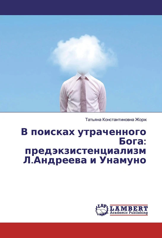 В поисках утраченного Бога: предэкзистенциализм Л.Андреева и Унамуно - Image 1