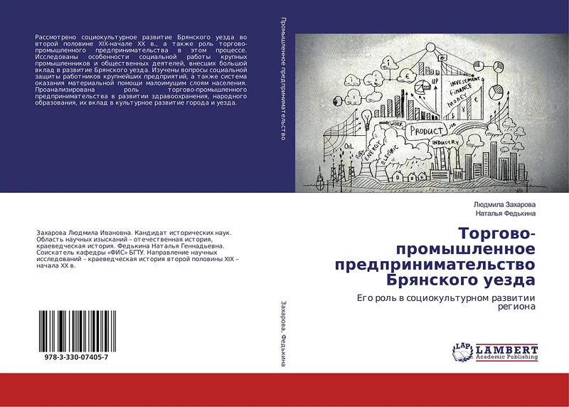 Торгово-промышленное предпринимательство Брянского уезда: Его роль в социокультурном развитии региона: Ego rol' w sociokul'turnom razwitii regiona - Image 1
