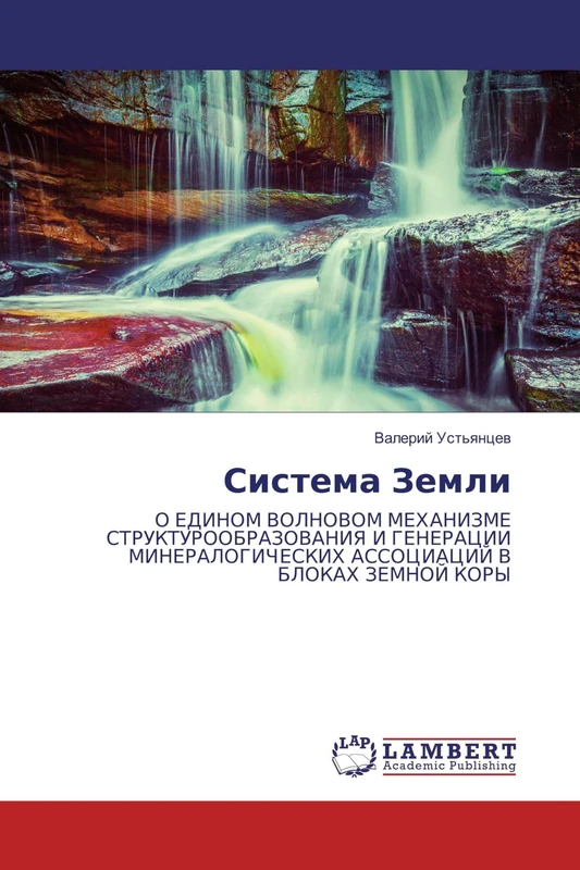 Система Земли: О ЕДИНОМ ВОЛНОВОМ МЕХАНИЗМЕ СТРУКТУРООБРАЗОВАНИЯ И ГЕНЕРАЦИИ МИНЕРАЛОГИЧЕСКИХ АССОЦИАЦИЙ В БЛОКАХ ЗЕМНОЙ КОРЫ: O EDINOM VOLNOVOM ... ASSOCIACIJ V BLOKAH ZEMNOJ KORY - Image 1