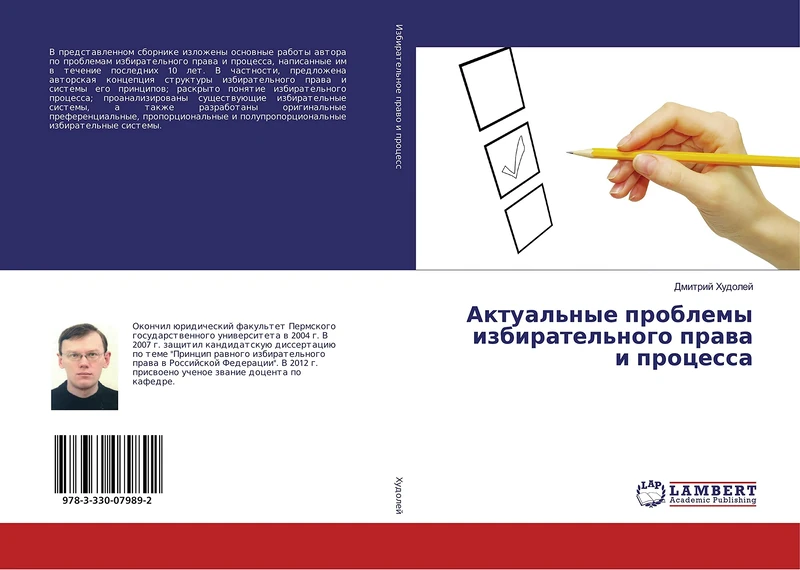 Актуальные проблемы избирательного права и процесса