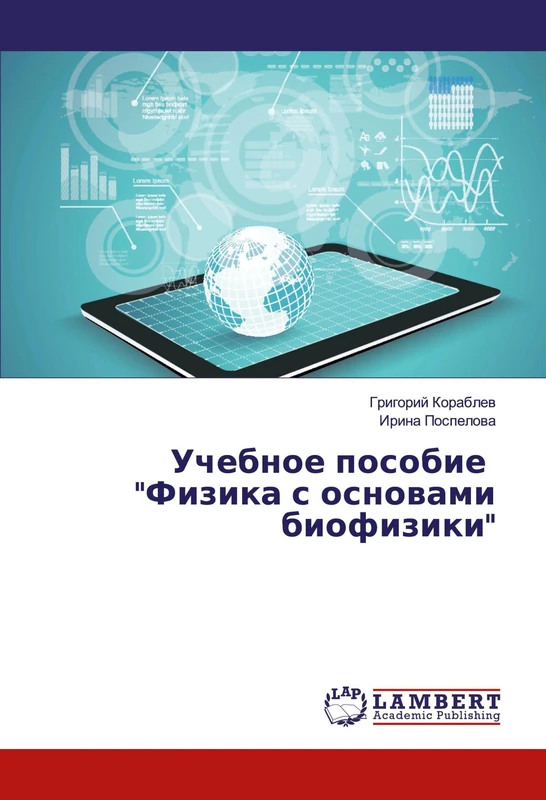 Учебное пособие "Физика с основами биофизики"