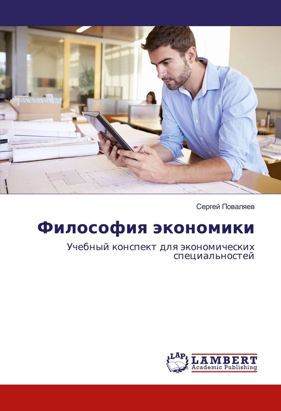 Философия экономики: Учебный конспект для экономических специальностей: Uchebnyj konspekt dlq äkonomicheskih special'nostej - Image 1