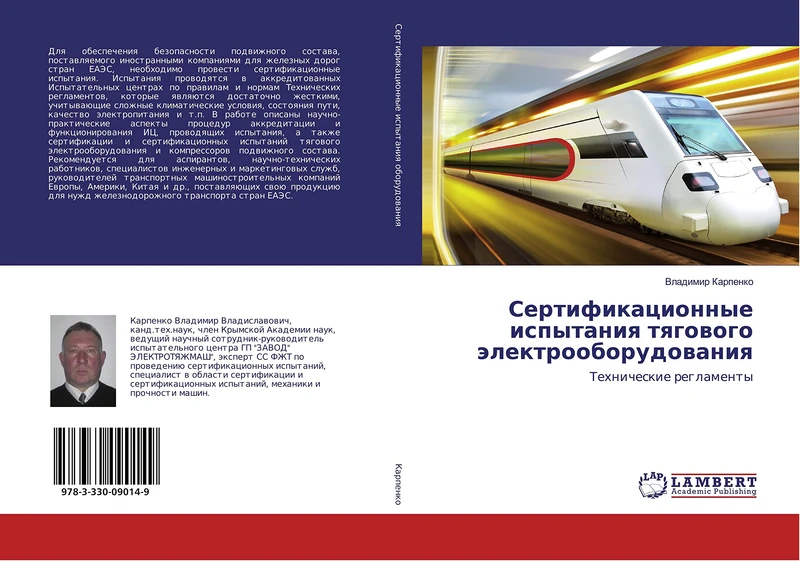 Сертификационные испытания тягового электрооборудования: Технические регламенты: Tehnicheskie reglamenty - Image 1