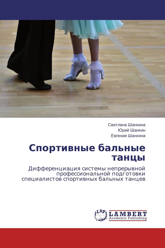 Спортивные бальные танцы: Дифференциация системы непрерывной профессиональной подготовки специалистов спортивных бальных танцев: Differenciaciq ... specialistow sportiwnyh bal'nyh tancew