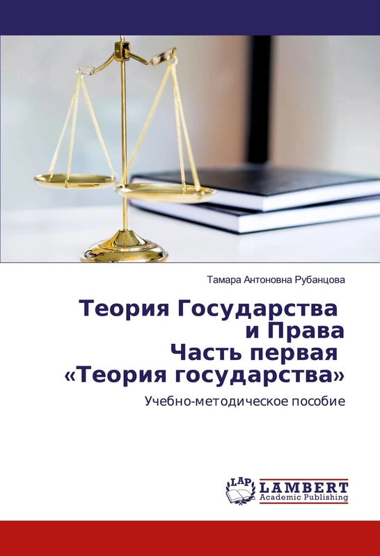 Теория Государства и Права Часть первая «Теория государства»: Учебно-методическое пособие: Uchebno-metodicheskoe posobie - Image 1