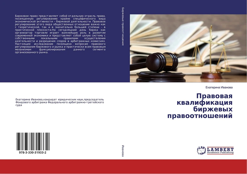 Правовая квалификация биржевых правоотношений - Image 1